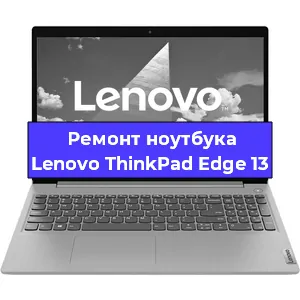 Чистка от пыли и замена термопасты на ноутбуке Lenovo ThinkPad Edge 13 в Ростове-на-Дону